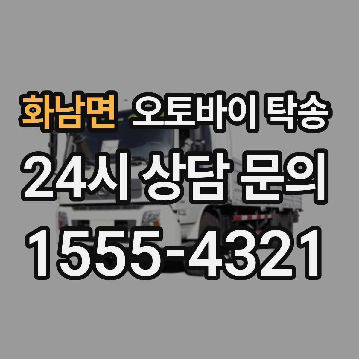 화남면 오토바이 탁송