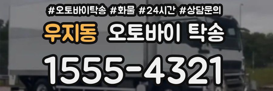 우지동 오토바이 탁송