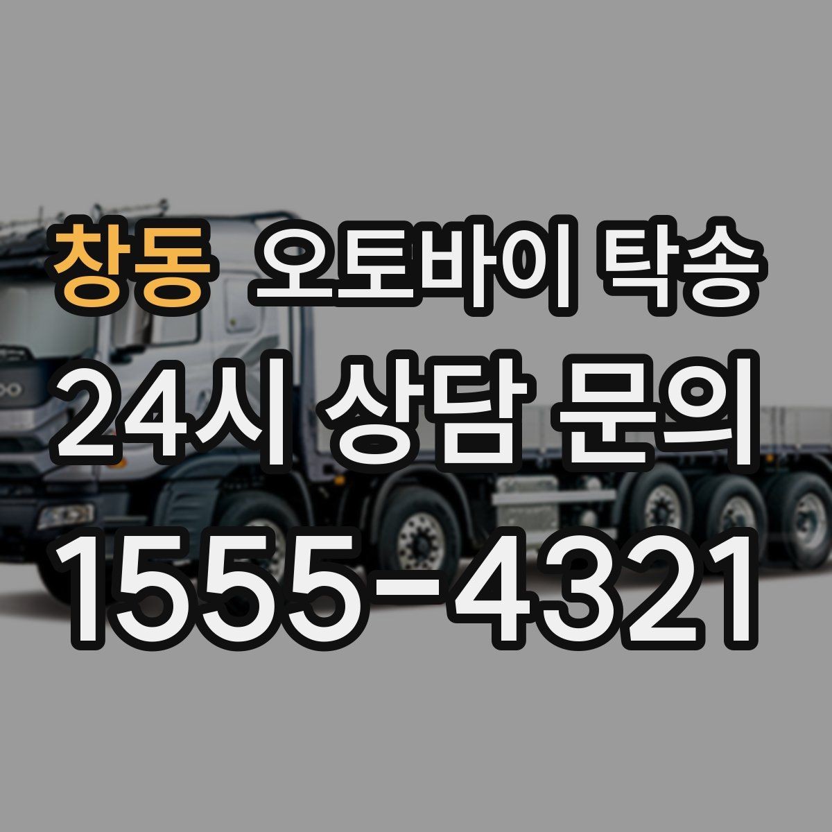 창동 오토바이 탁송 본가 보관 위해 이동할 때 체크