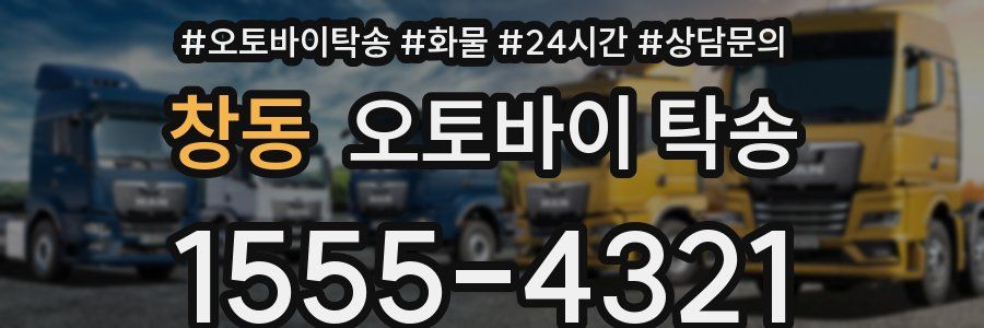 창동 오토바이 탁송