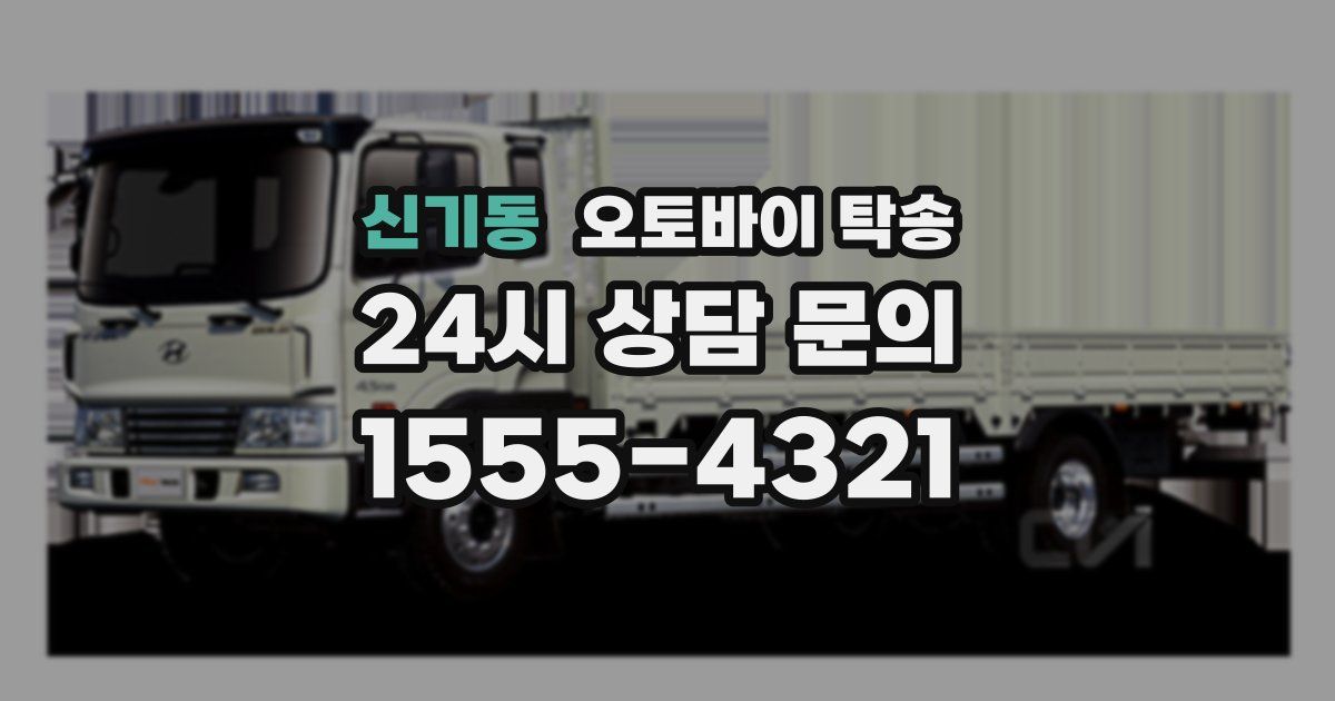 신기동 오토바이 탁송