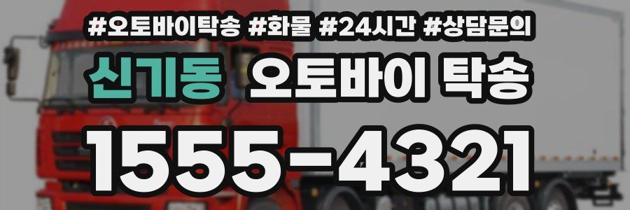 신기동 오토바이 탁송
