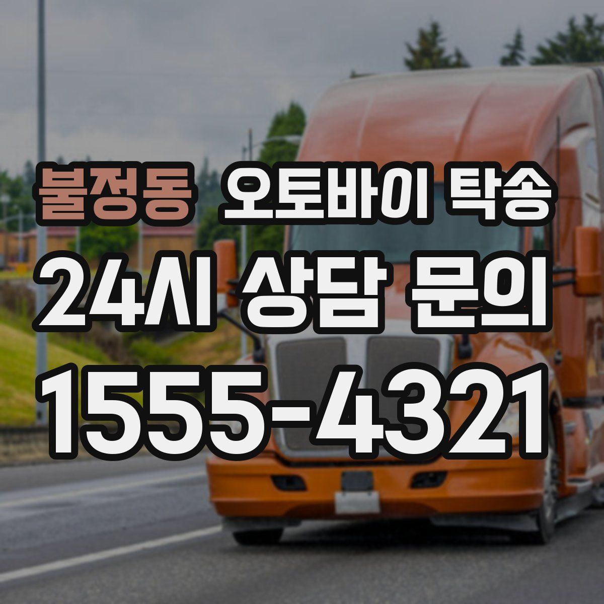 불정동 오토바이 탁송