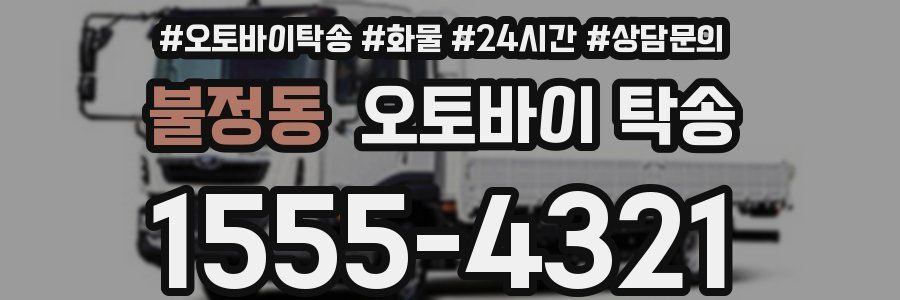 불정동 오토바이 탁송