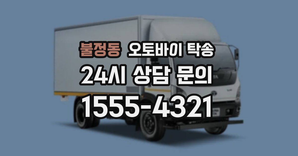 불정동 오토바이 탁송