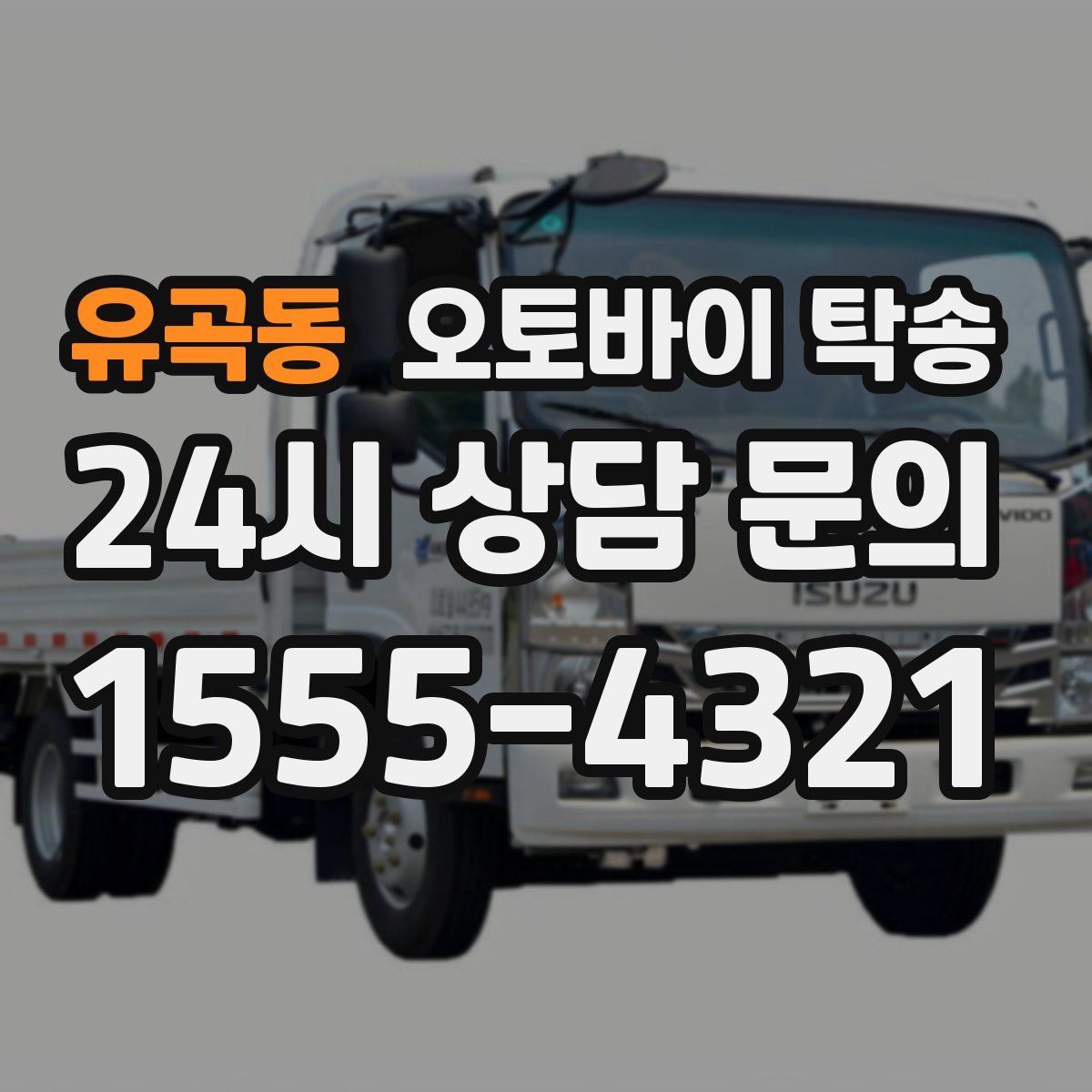 유곡동 오토바이 탁송