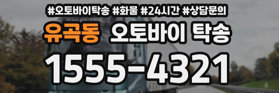 유곡동 오토바이 탁송