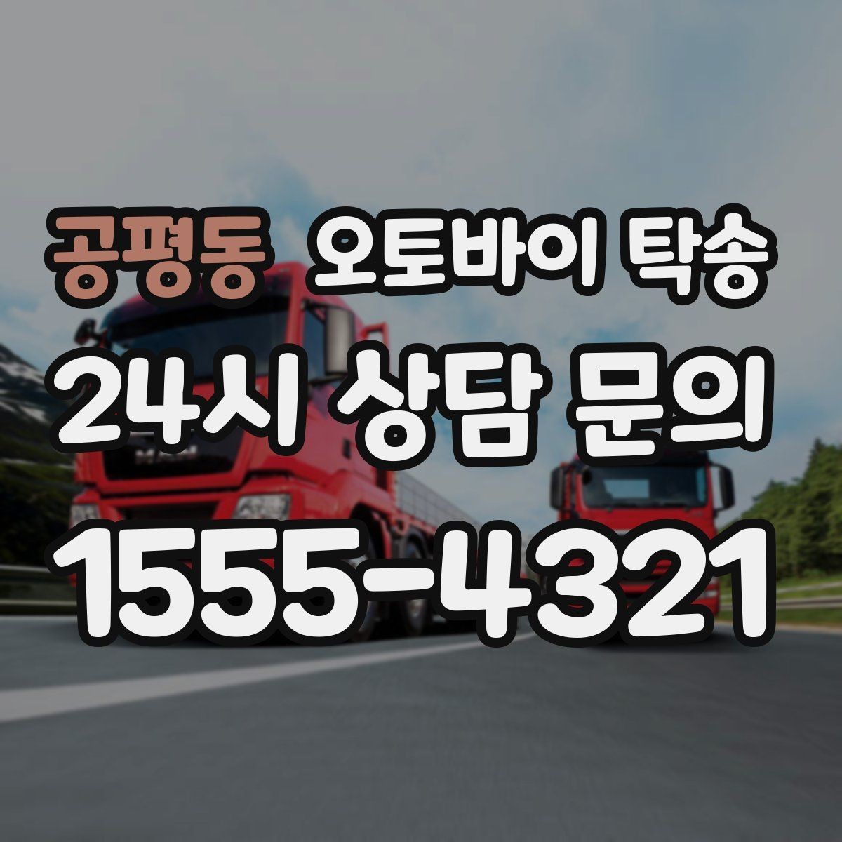 공평동 오토바이 탁송 행사장 반입 규정 있을 때 사전 준비