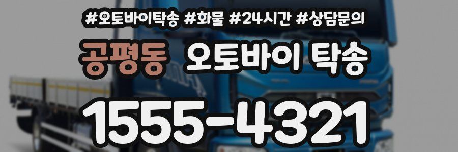 공평동 오토바이 탁송