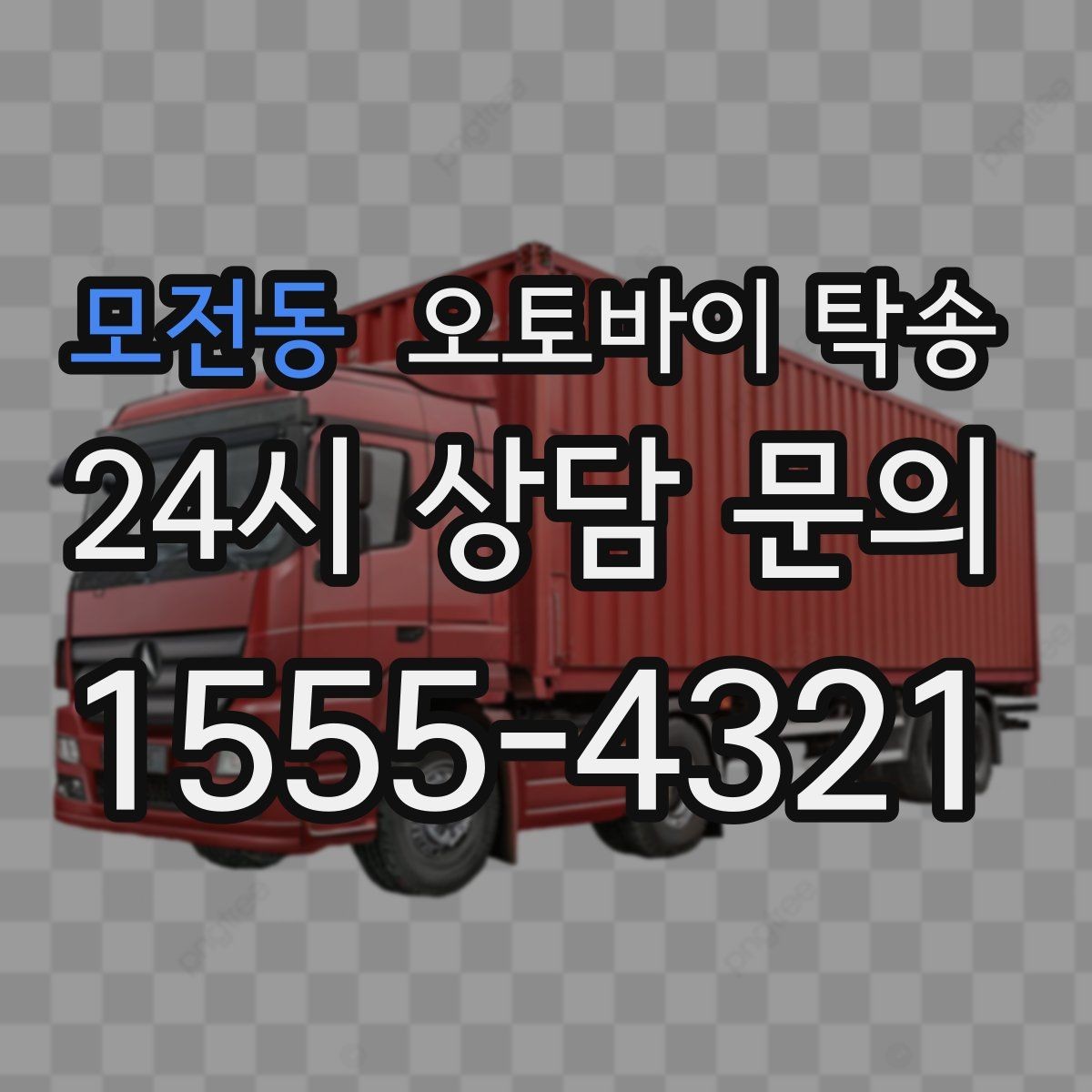 모전동 오토바이 탁송 배달업 확장 시 오토바이 이동 요령
