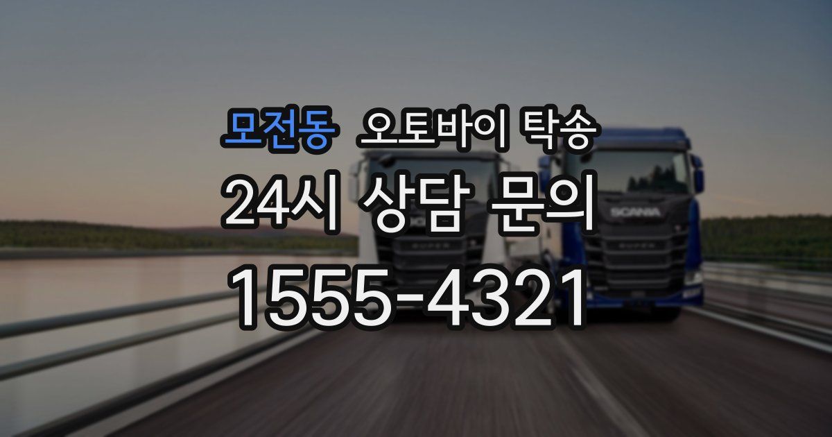모전동 오토바이 탁송