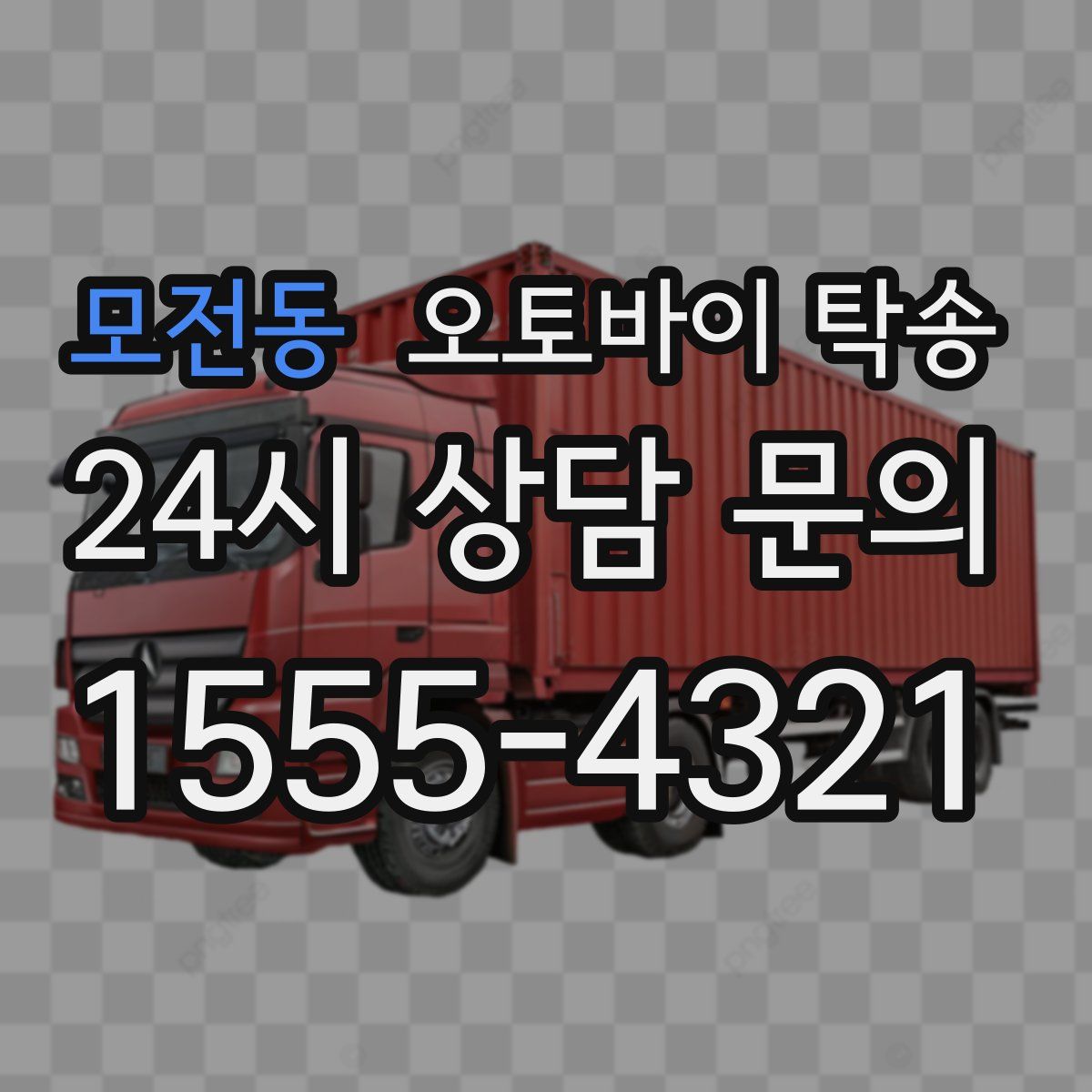 모전동 오토바이 탁송