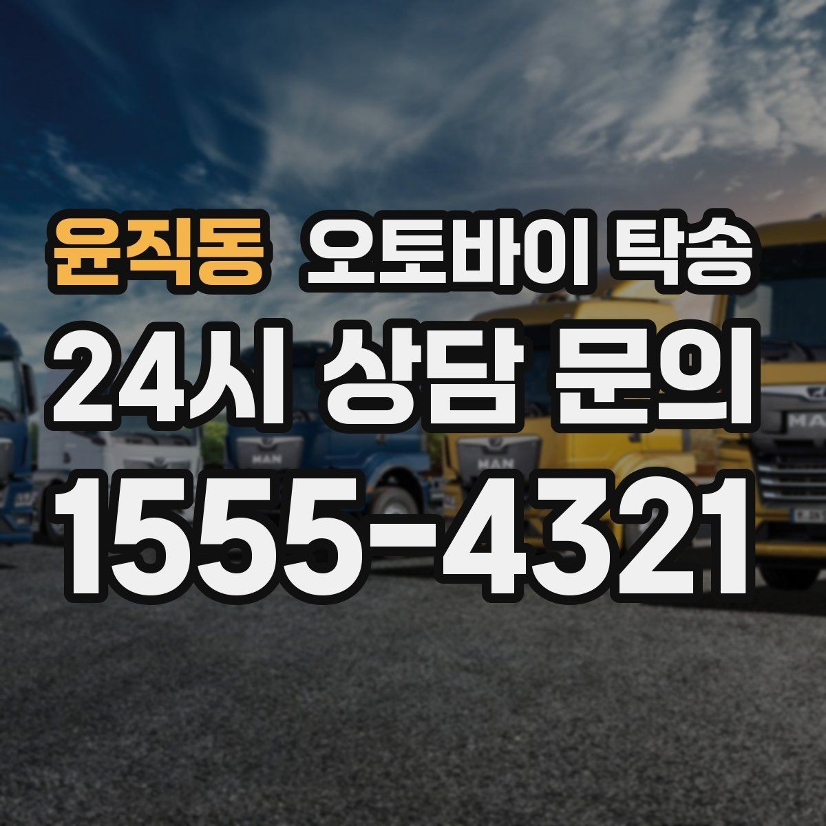 윤직동 오토바이 탁송 여행지에서 귀가가 힘들 때 오토바이만 이동