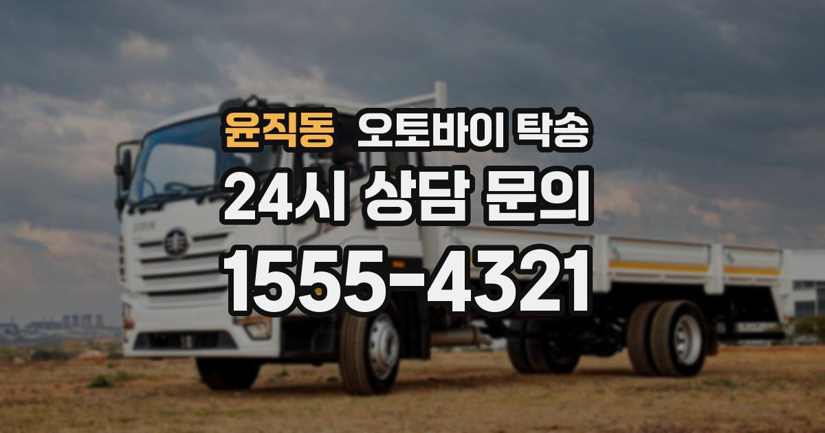 윤직동 오토바이 탁송