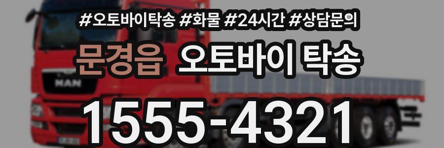 문경읍 오토바이 탁송