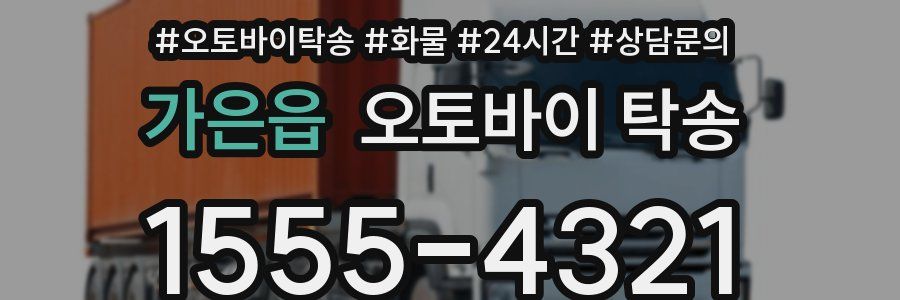 가은읍 오토바이 탁송