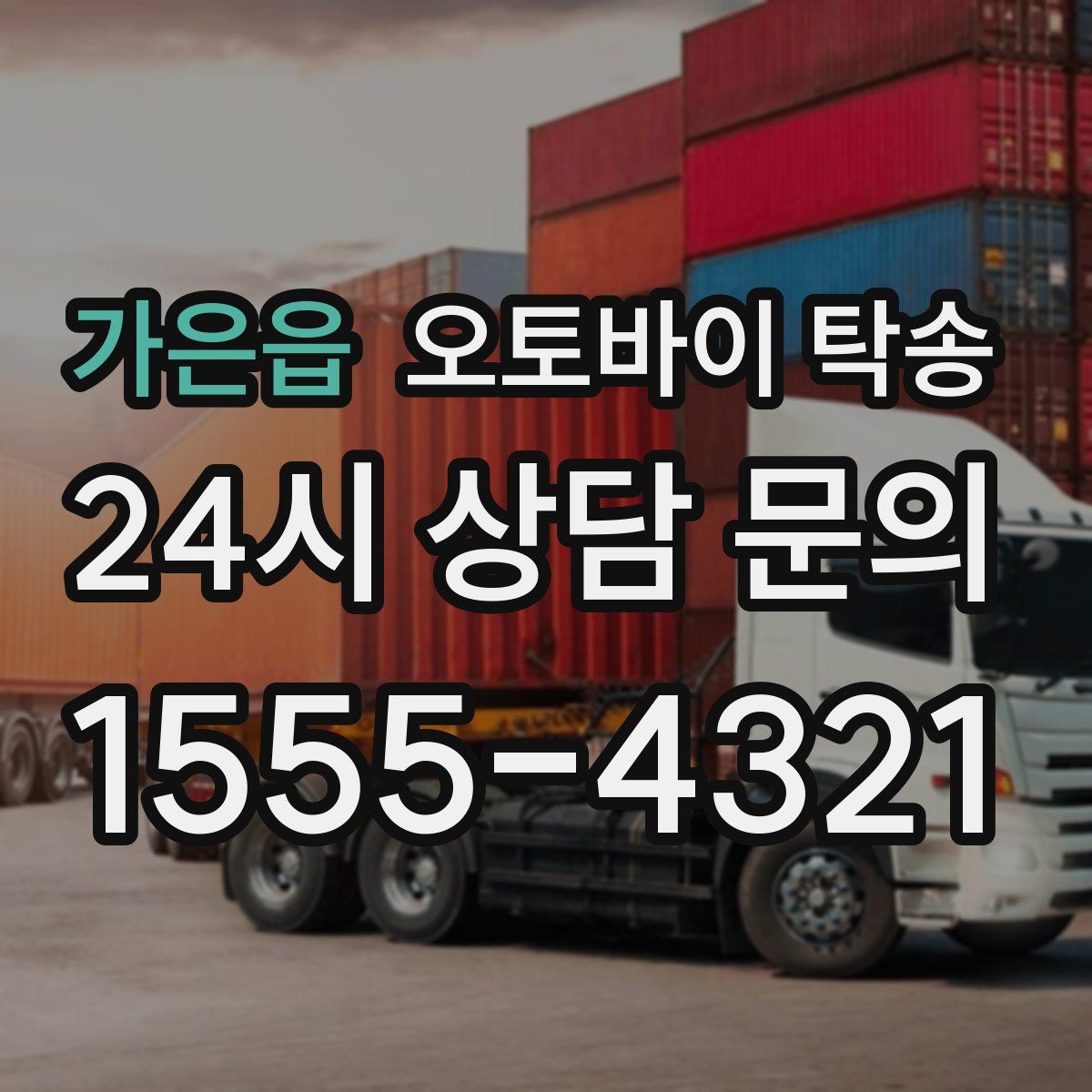 가은읍 오토바이 탁송