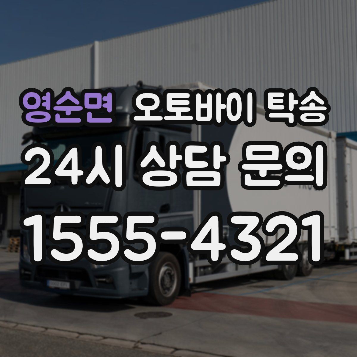 영순면 오토바이 탁송 장기부재 출장 전 보관 이동하기