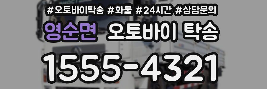 영순면 오토바이 탁송