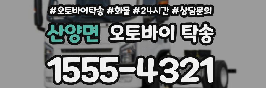 산양면 오토바이 탁송