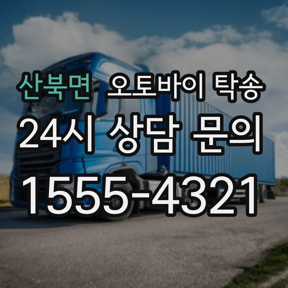 산북면 오토바이 탁송 정비소 여러 곳 순차 방문 동선