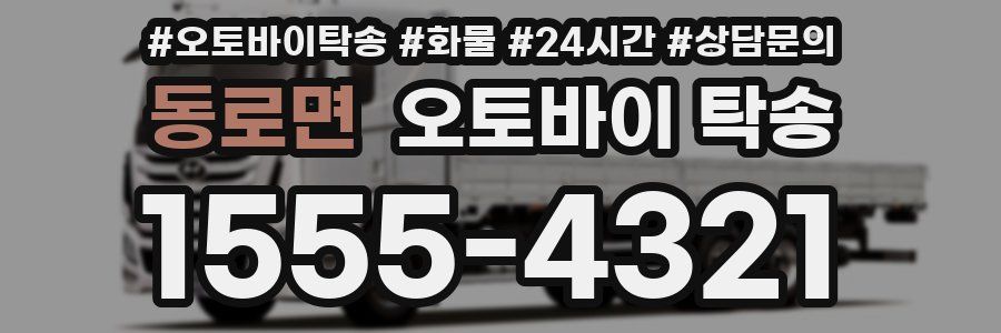 동로면 오토바이 탁송