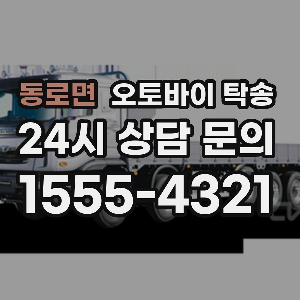 동로면 오토바이 탁송