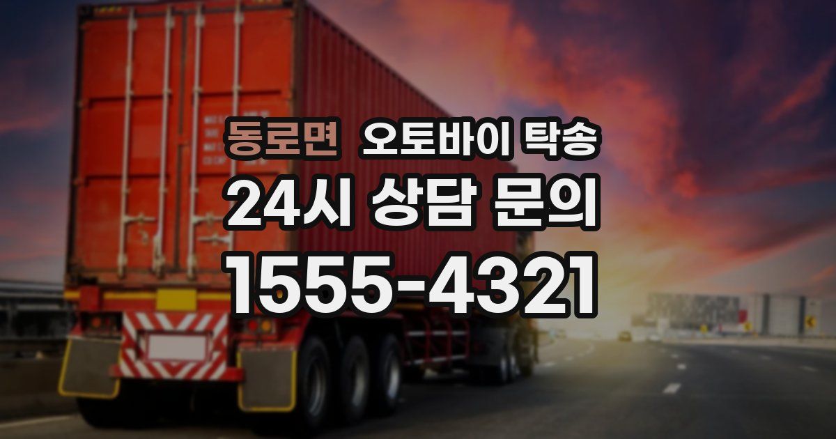 동로면 오토바이 탁송