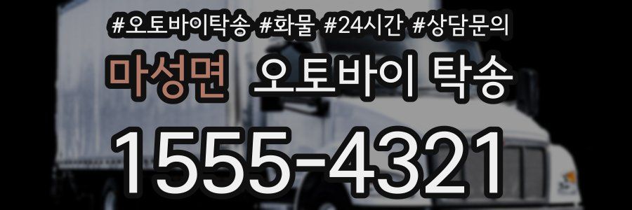 마성면 오토바이 탁송