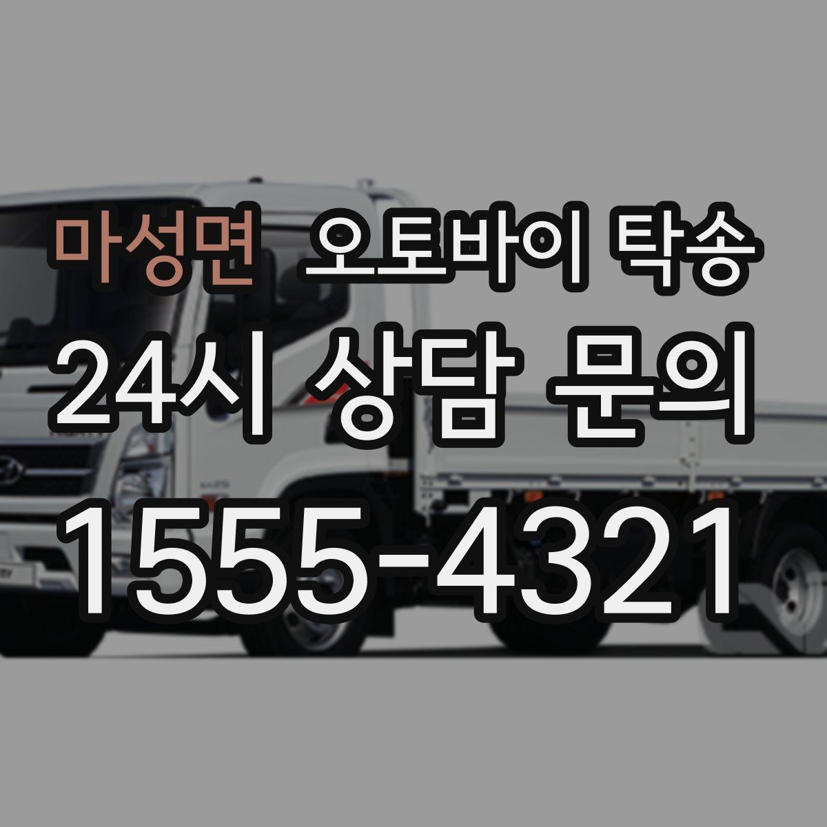 마성면 오토바이 탁송