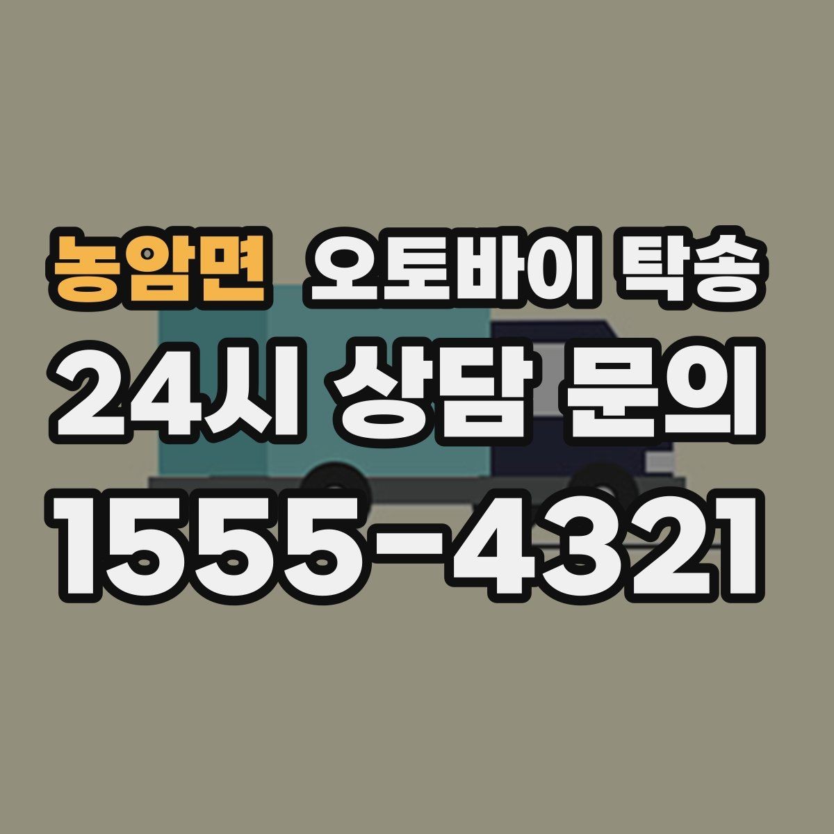 농암면 오토바이 탁송 왕복 이동 부담 줄이는 방법