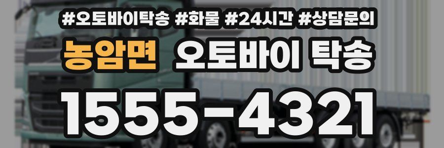 농암면 오토바이 탁송