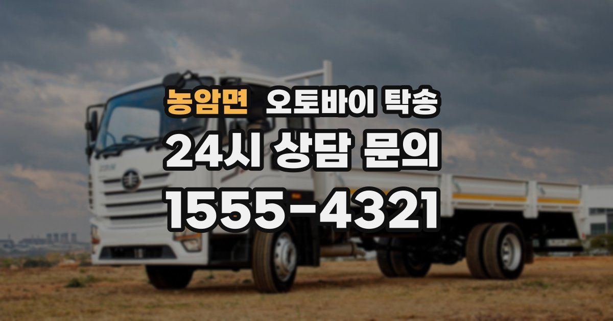 농암면 오토바이 탁송