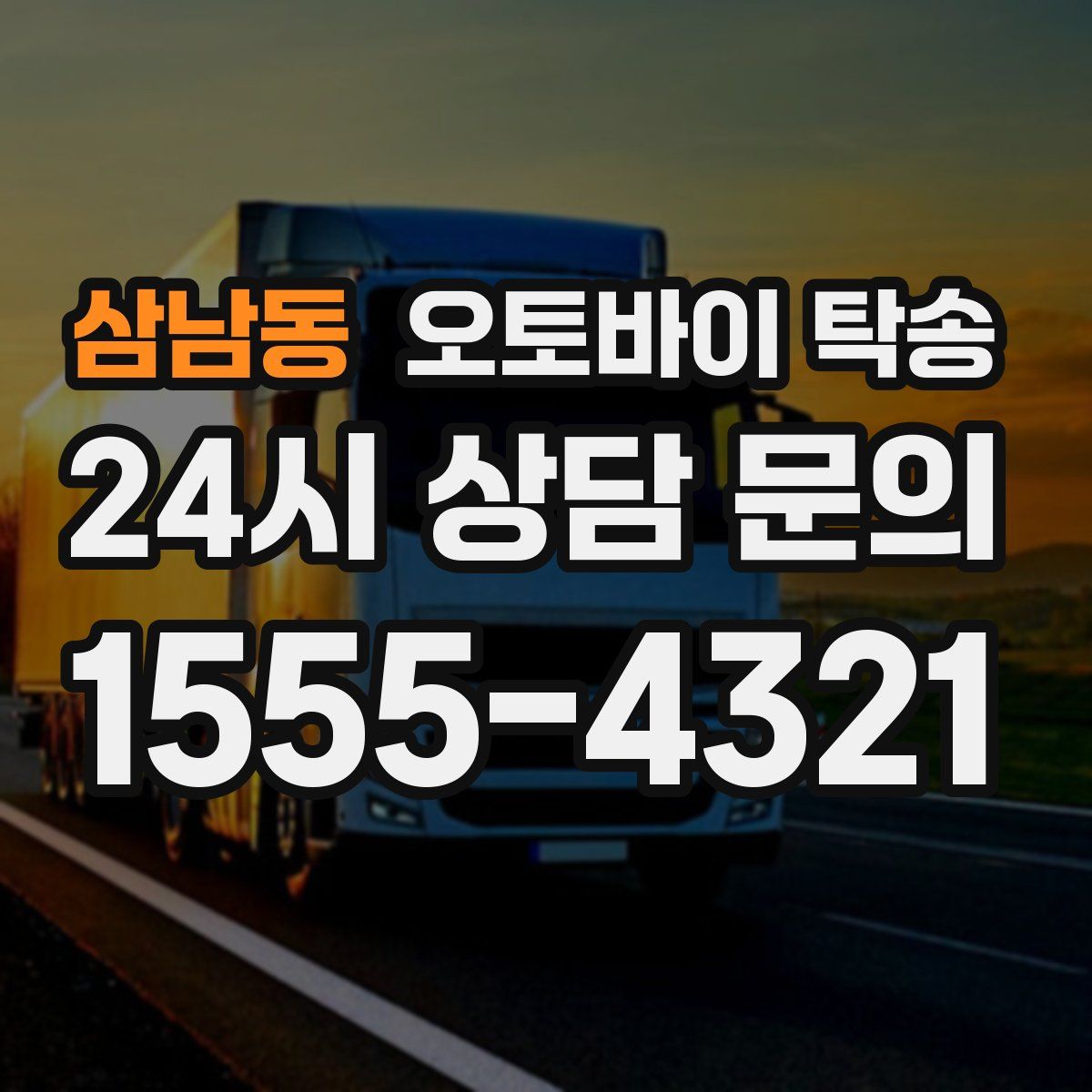 삼남동 오토바이 탁송