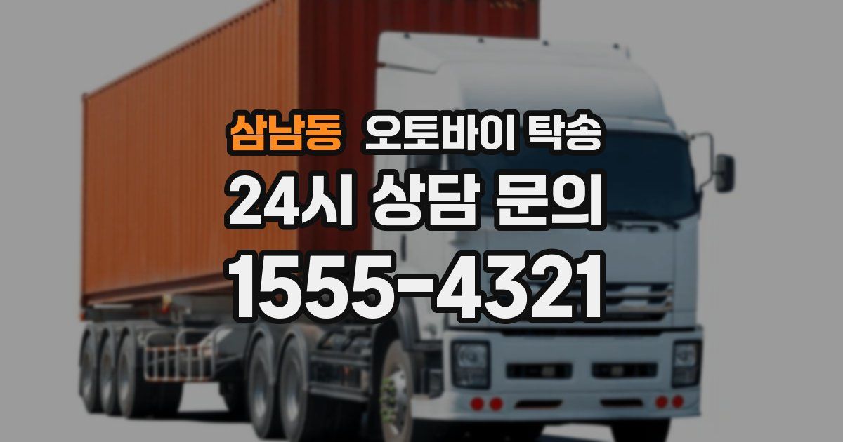 삼남동 오토바이 탁송