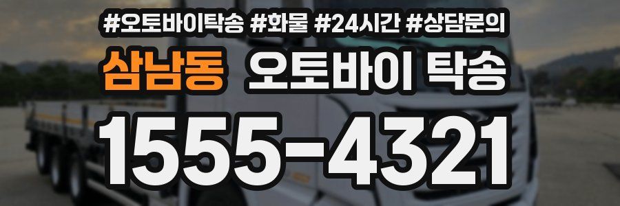 삼남동 오토바이 탁송