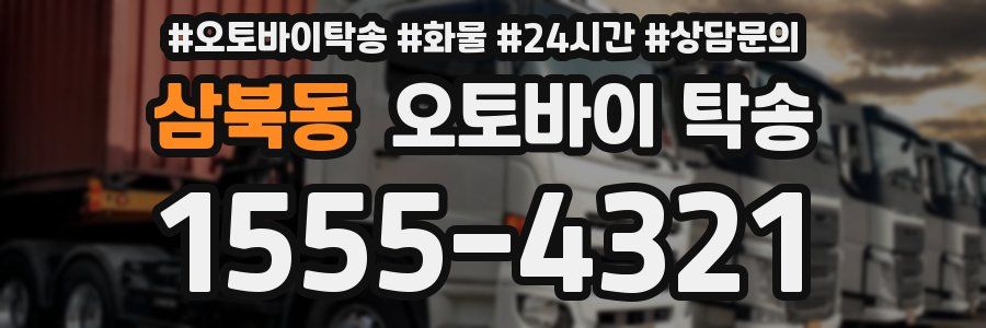 삼북동 오토바이 탁송