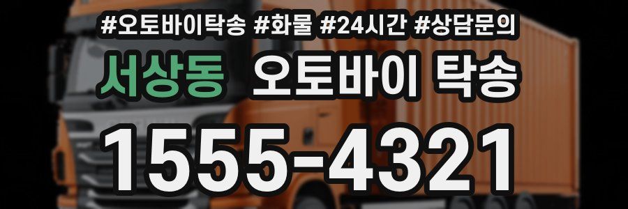 서상동 오토바이 탁송