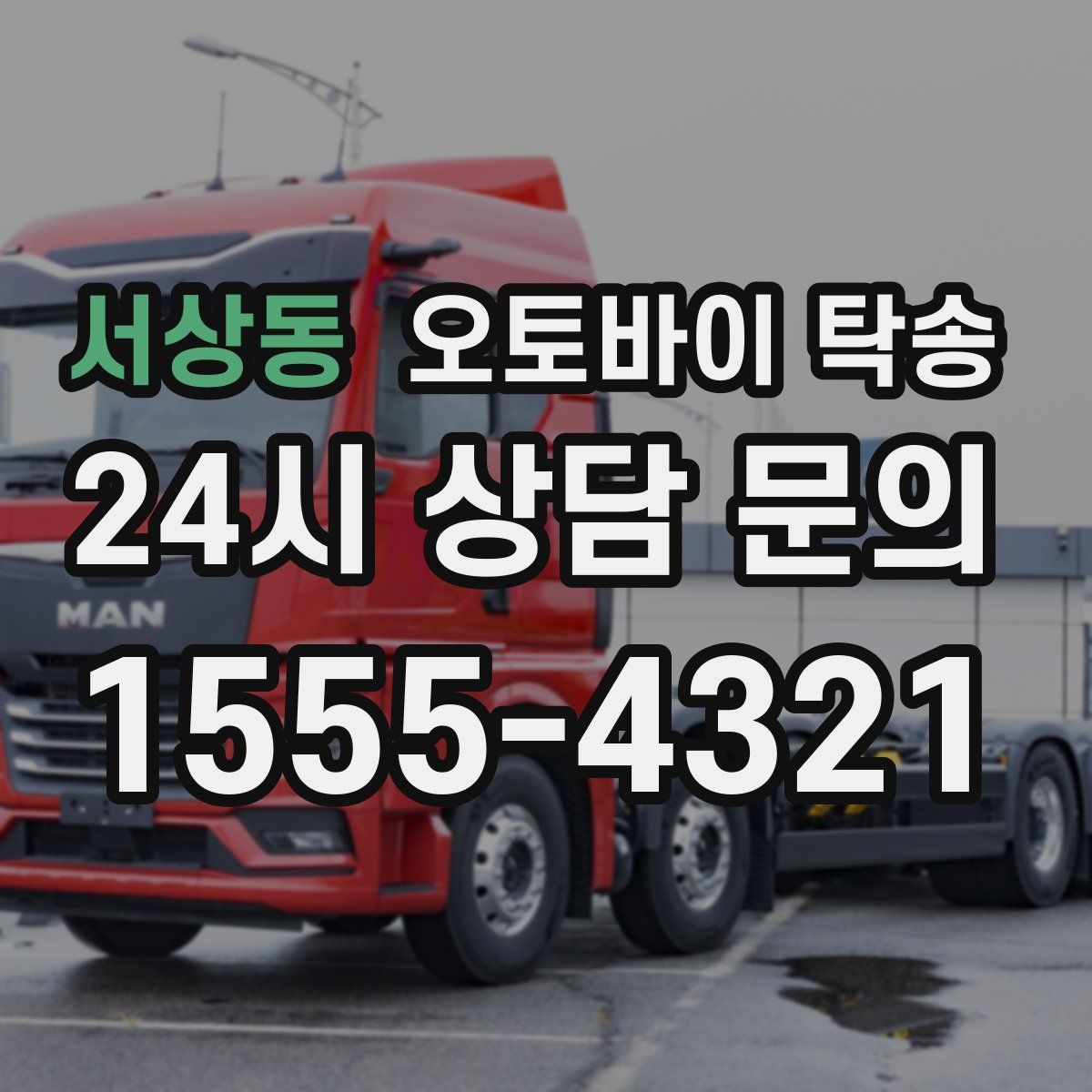 서상동 오토바이 탁송