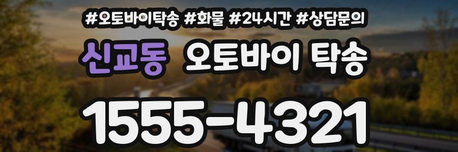 신교동 오토바이 탁송