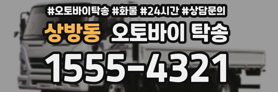 상방동 오토바이 탁송
