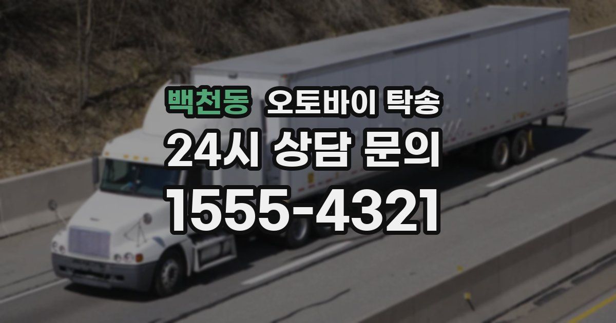 백천동 오토바이 탁송