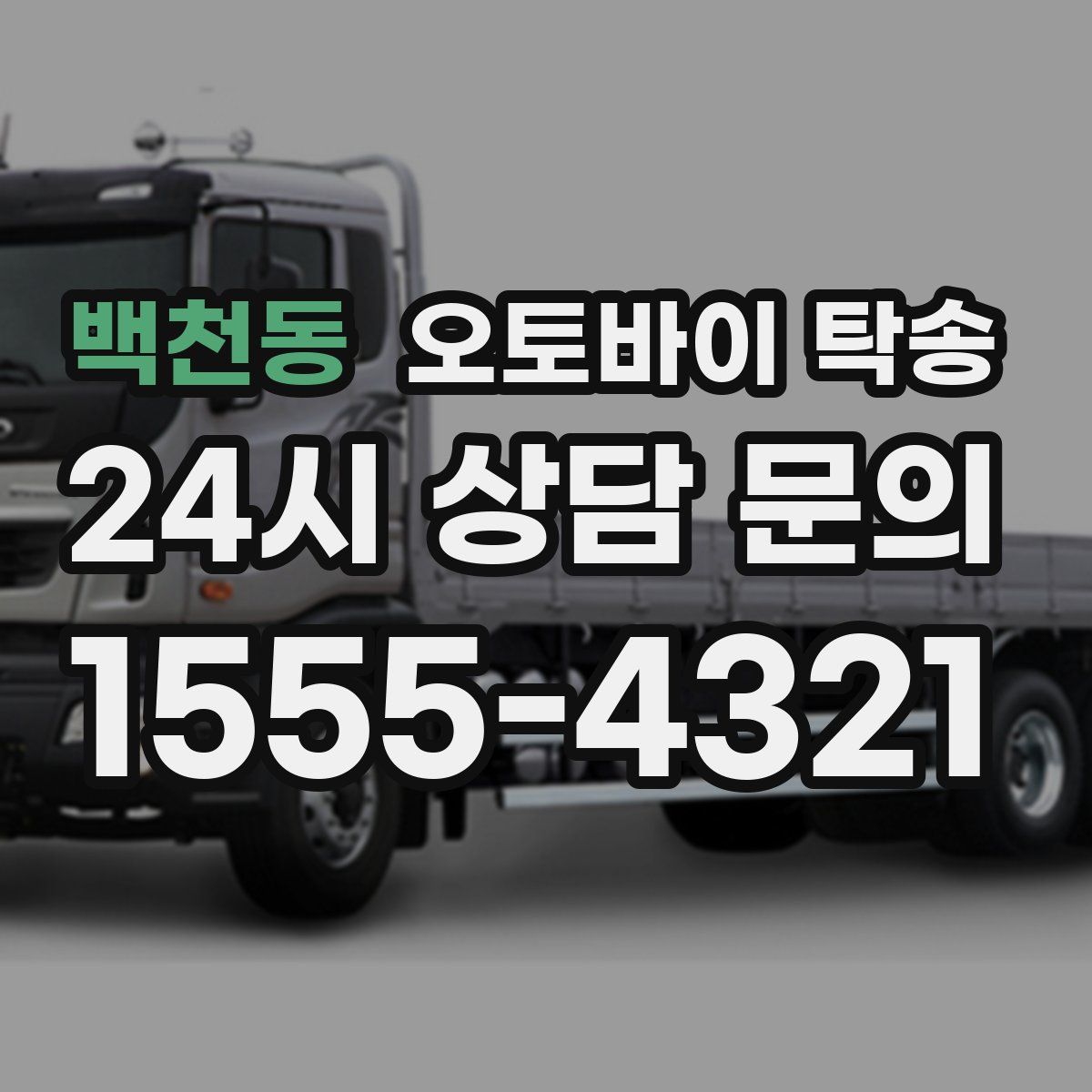 백천동 오토바이 탁송