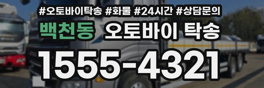 백천동 오토바이 탁송