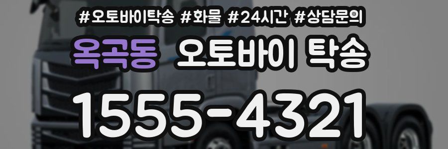 옥곡동 오토바이 탁송