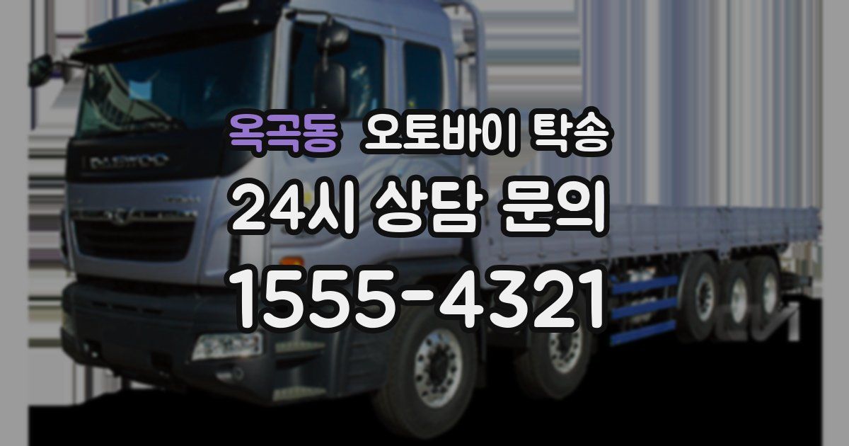 옥곡동 오토바이 탁송