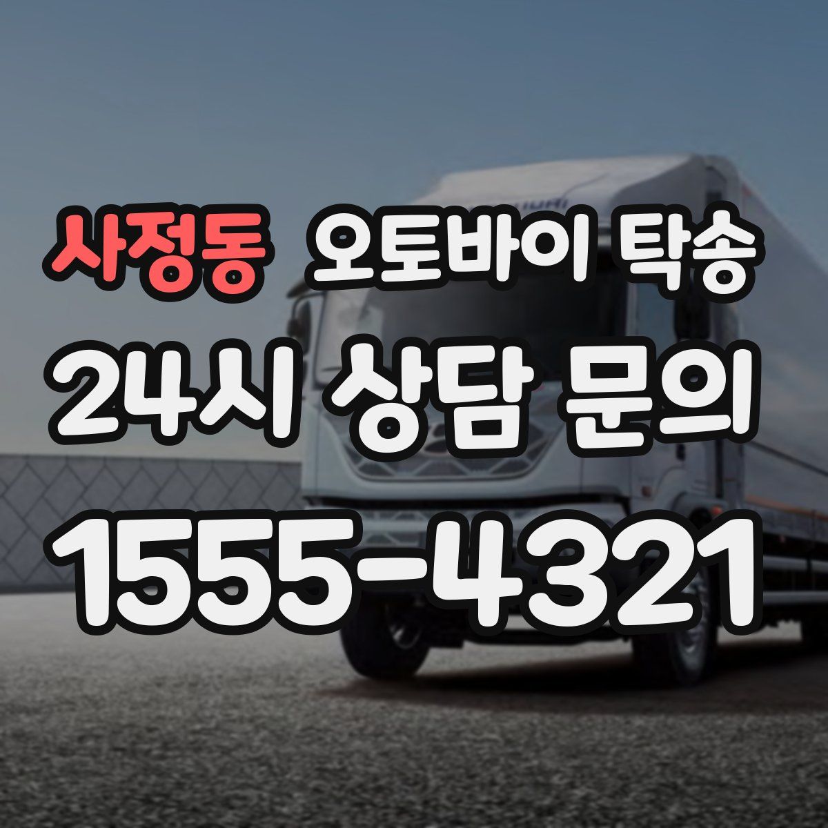 사정동 오토바이 탁송