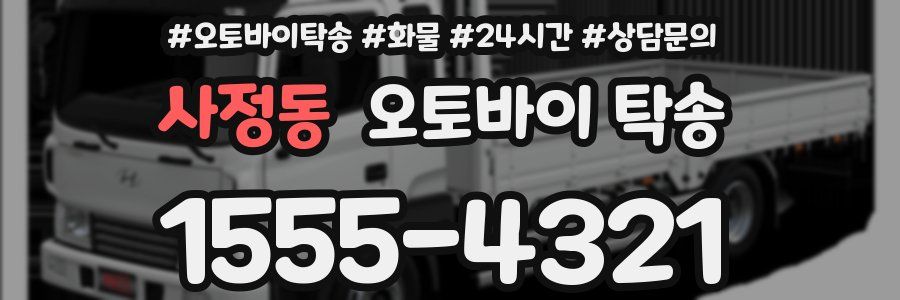 사정동 오토바이 탁송