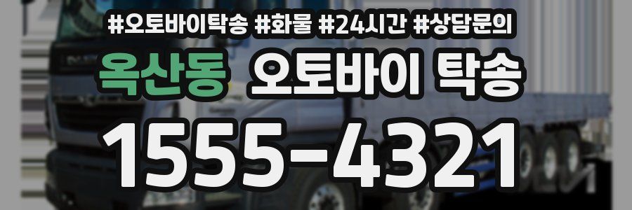 옥산동 오토바이 탁송