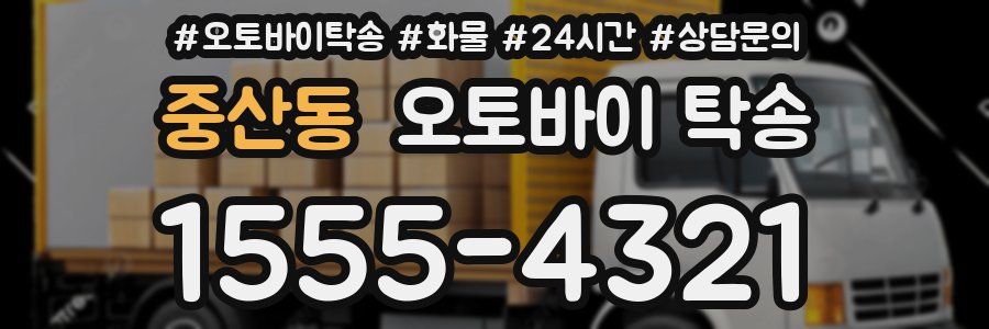 중산동 오토바이 탁송